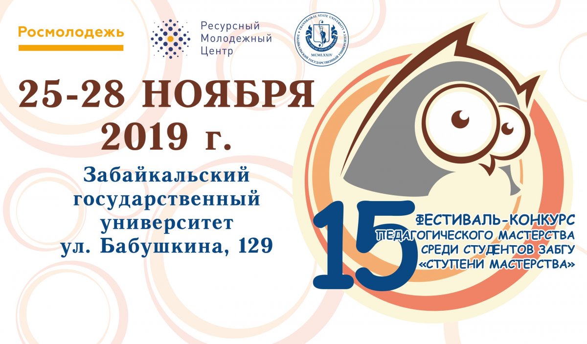Фестиваль-конкурс среди студентов педагогических специальностей «Ступени мастерства» стартует 25 ноября в Забайкальском государственном университете👩‍🏫📚📝