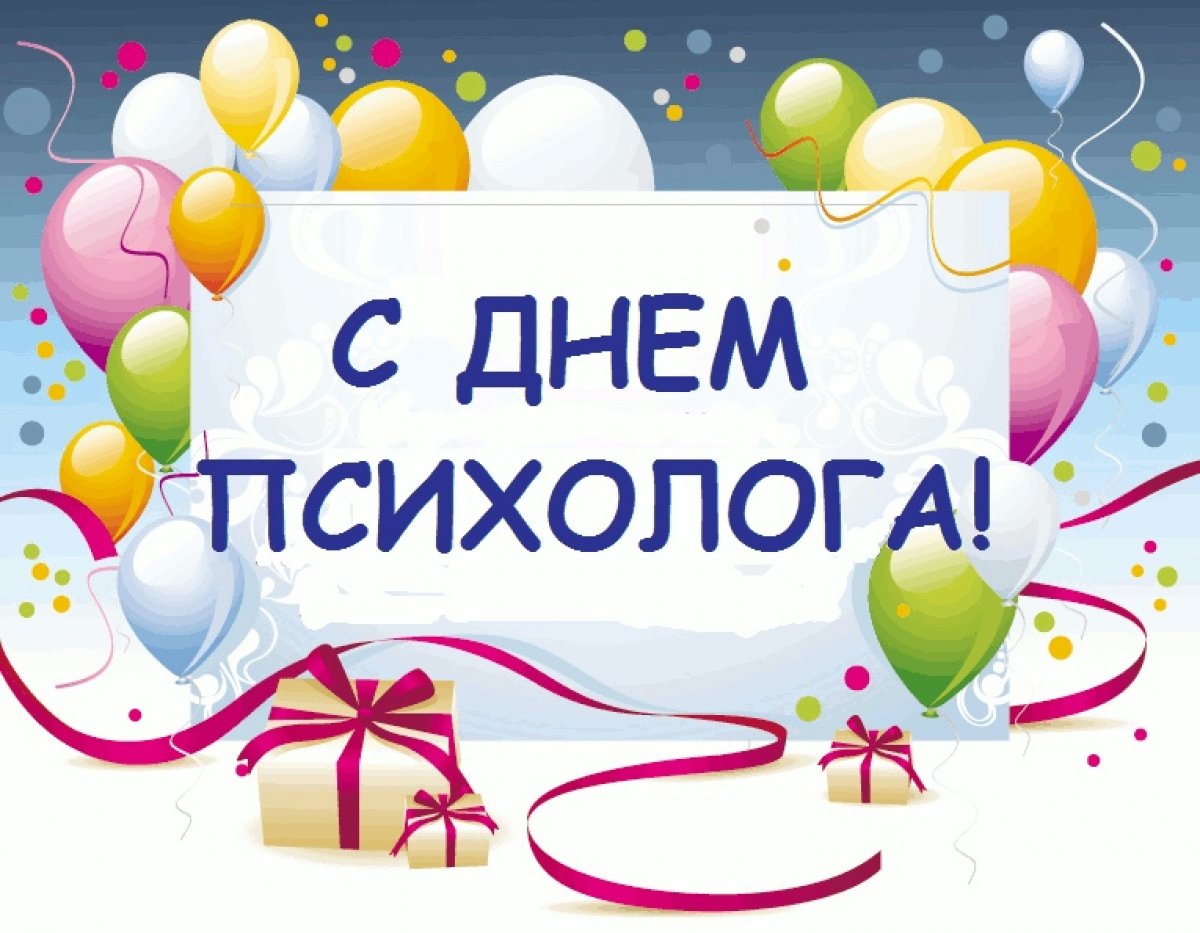 22 ноября празднуют свой праздник Психологи 22 ноября празднуют свой праздник Психологи
