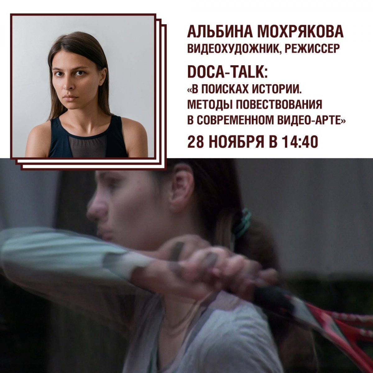 В рамках DOCA-talk 28 ноября пройдет открытая лекция «В поисках истории. Методы повествования в современном видео-арте» Альбины Мохряковой.