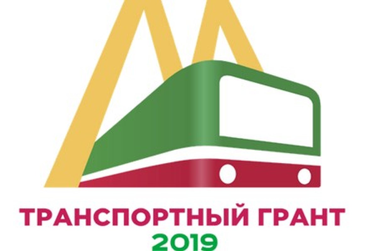 Конкурс «Транспортный грант–2019» стартовал!