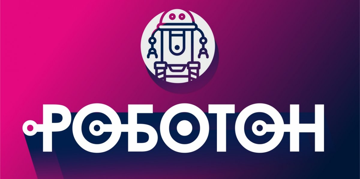 ❗Приглашаем команды на студенческий Интенсив по применению проектной практики при разработке технологических проектов «Роботон!
