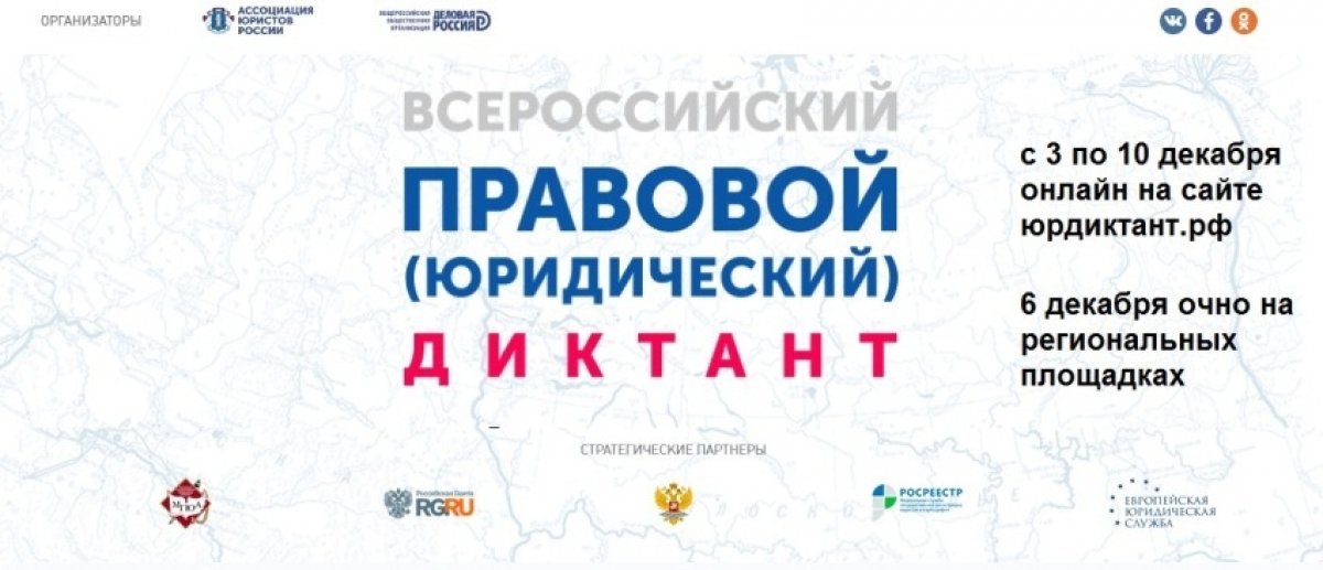 Ответы на правовой диктант. Российский правовой диктант. Юрдиктант РФ. Логотип юридического диктанта. Всероссийский правовой юридический диктант 2019.