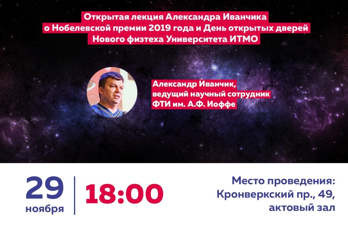 29 ноября - день открытых дверей физико-технического факультета Университета ИТМО. Специальный гость - Александр Иванчик