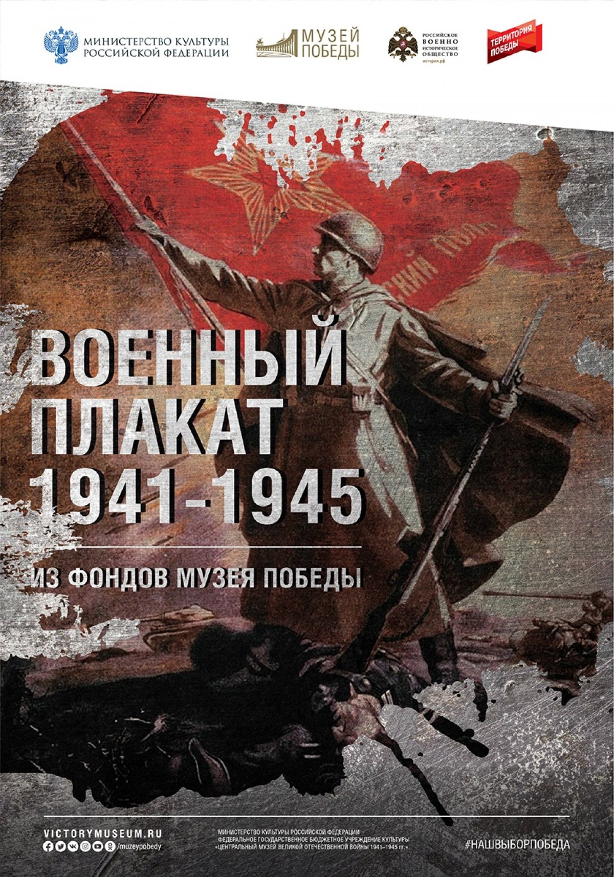 13 ноября в 16 часов в «Сибирской мемориальной картинной галерее» состоялось открытие мультимедийной выставки «Военный плакат 1941-1945». Экспозиция включа-ет в себя работы из фондов Музея Победы.