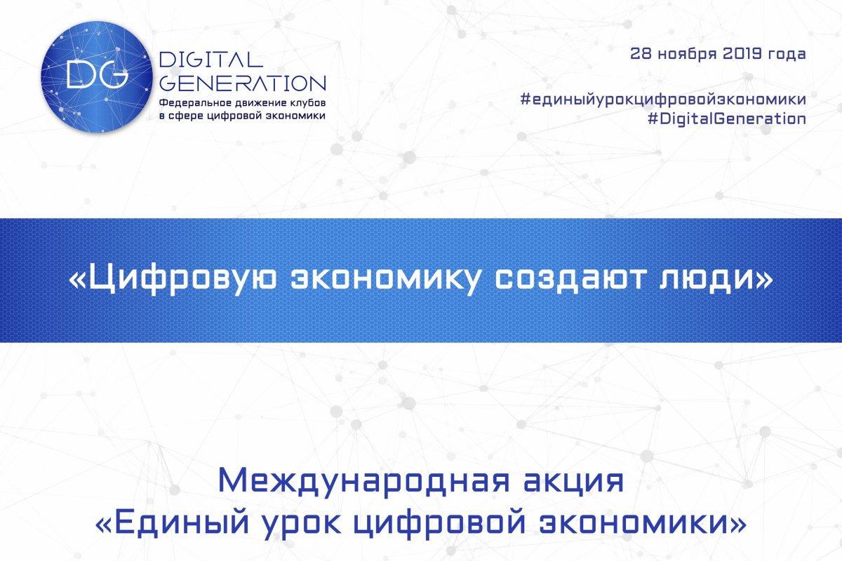 ГУУ принимает участие в Международной акции «Единый урок цифровой экономики». Ключевая тема акции в 2019 году – «Человек в цифровой экономике».