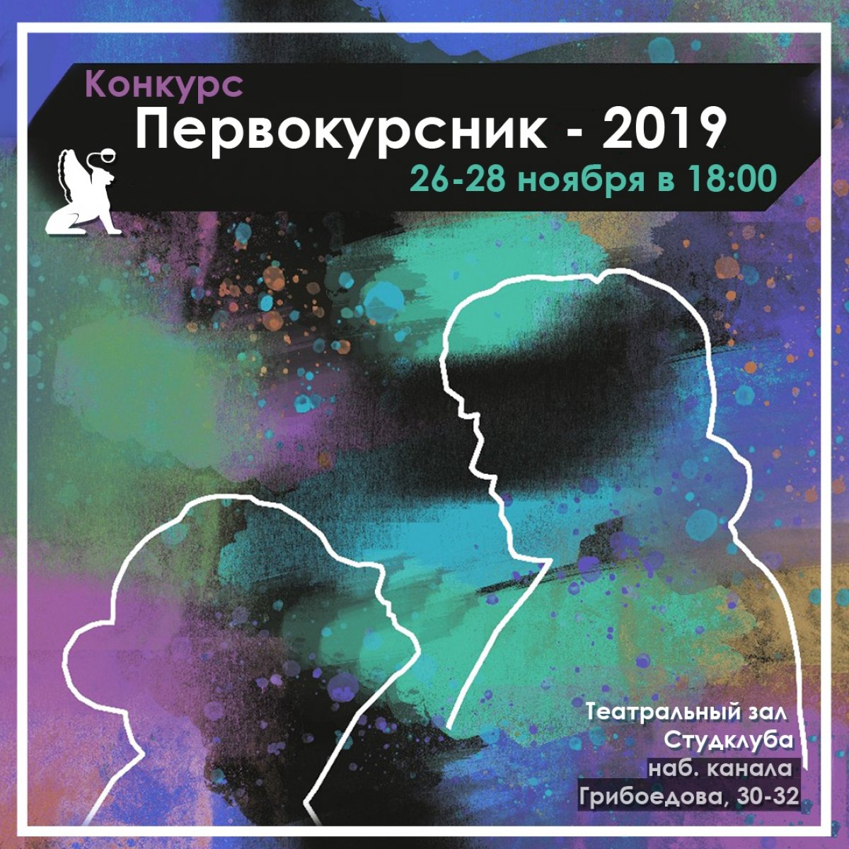 Студенческий клуб приглашает на «Первокурсник-2019»!