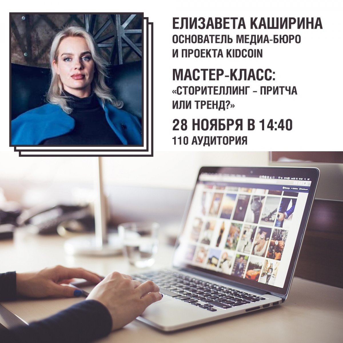 28 ноября на факультете рекламы и PR пройдет мастер-класс от эксперта в области digital-медиа и цифровых технологий, основателя медиа-бюро и проекта KIDCOIN Елизаветы Кашириной.