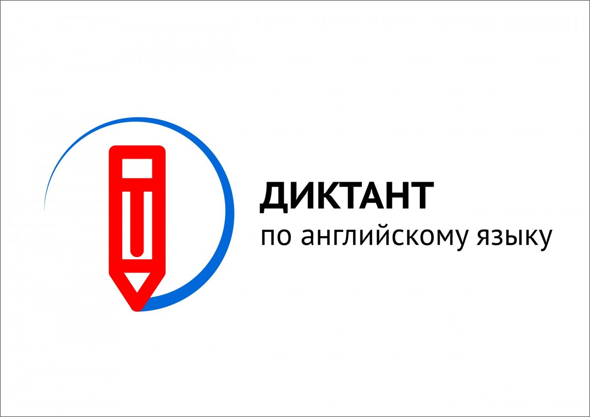 Внимание! В связи с большим количеством желающих принять участие в акции «Диктант по английскому языку» изменилось место ее проведения