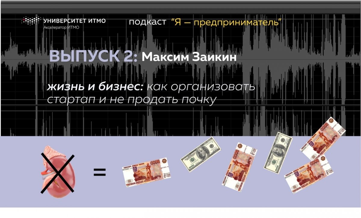 Второй выпуск подкаста «Я — предприниматель»! акселератора ИТМО