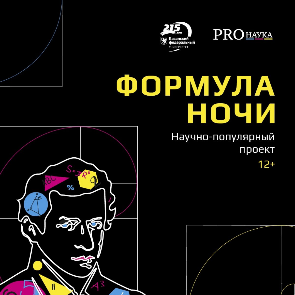 Мы все этого о-о-очень ждали! ФОРМУЛА НОЧИ ПРОЙДЕТ В КФУ — 2 декабря в Казанском федеральном университете состоится 11 серия научно-популярного проекта «PROНаука в КФУ» 🚀