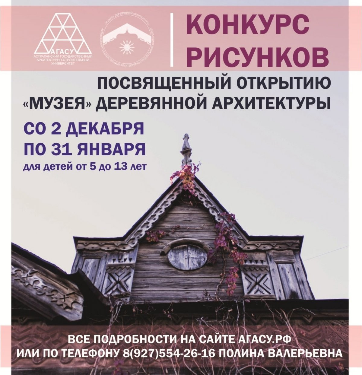 В рамках подготовки открытия "Музея" деревянной архитектуры ARTстудия "Белый квадрат" АГАСУ объявляет конкурс рисунков для дошкольных и школьных образовательных организаций Астрахани и области.