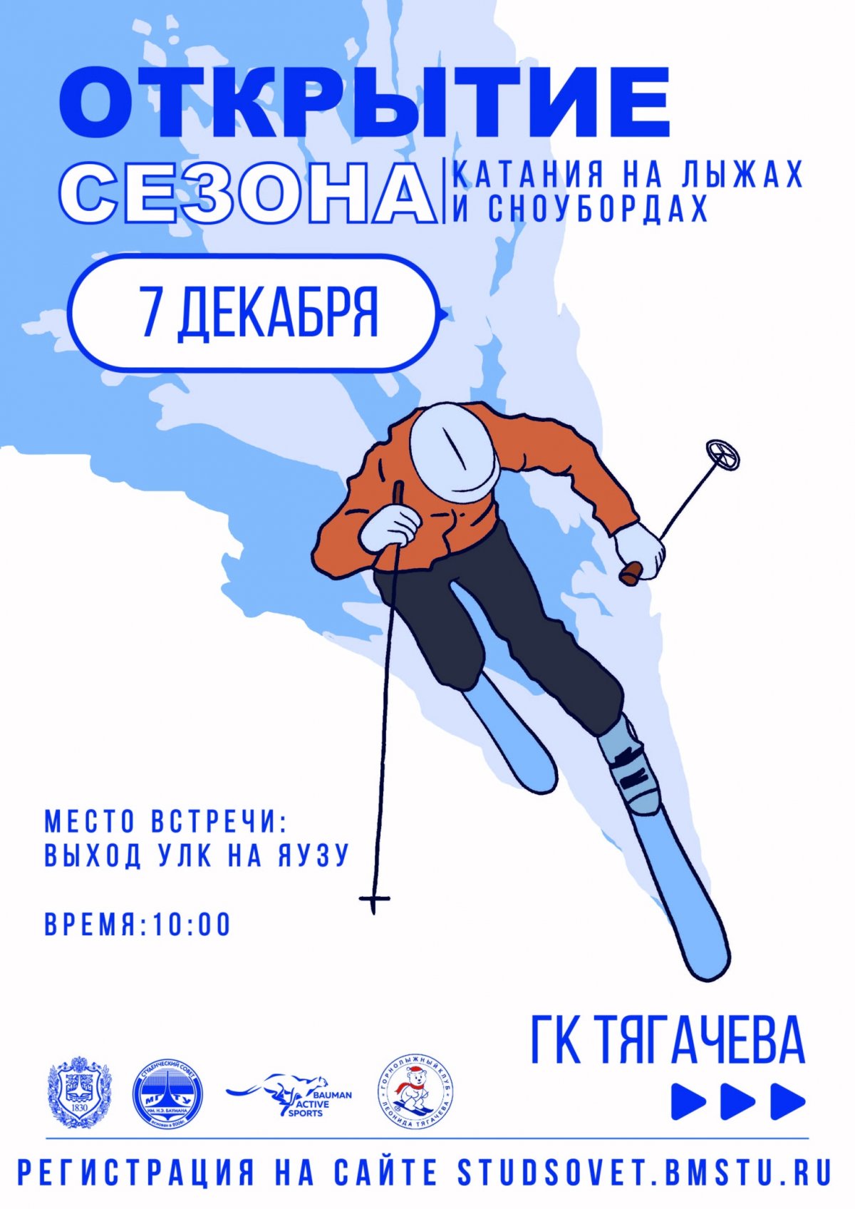 ⛷Хочешь почувствовать себя крутым сноубордистом или лыжником? Команда Bauman Active Sports совсем скоро откроет зимний сезон! @bmstu1830