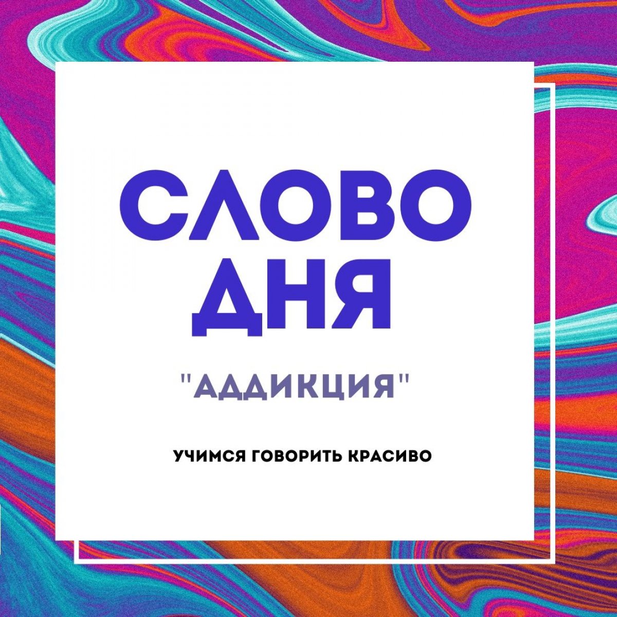 Интересные слова и фразы русского языка