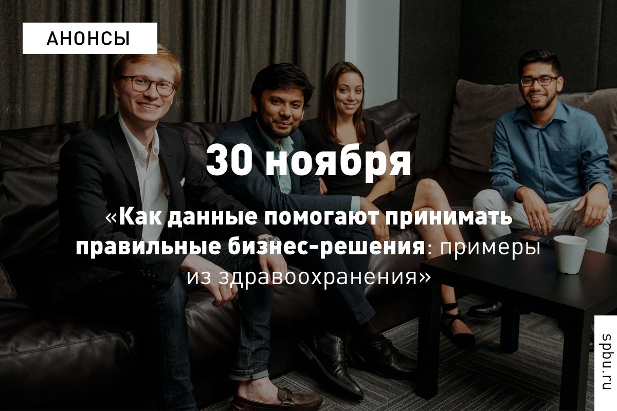 Приглашаем на открытую лекцию выпускника ВШМ СПбГУ Александра Макарова «Как данные помогают принимать правильные бизнес-решения» Приглашаем на открытую лекцию выпускника ВШМ СПбГУ Александра Макарова «Как данные помогают принимать правильные бизнес-решения»