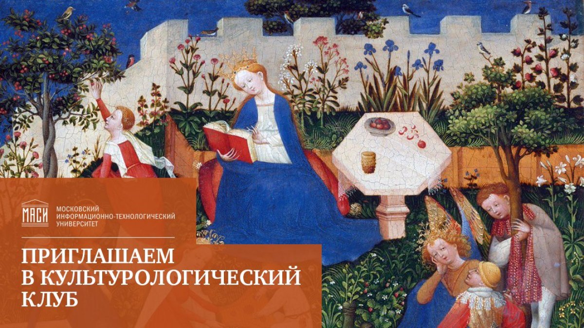 В 2019-2020 учебном году вновь открывает свои двери наш «Культурологический клуб». Мы приглашаем на наши встречи студентов, аспирантов, преподавателей МИТУ-МАСИ и всех желающих, кого интересуют проблемы мировой и отечественной культуры