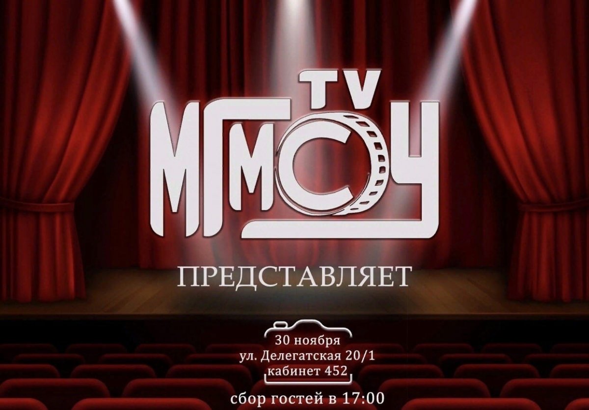 Уже сегодня пройдет кинопоказ «МГМСУ ТV представляет» 😍
