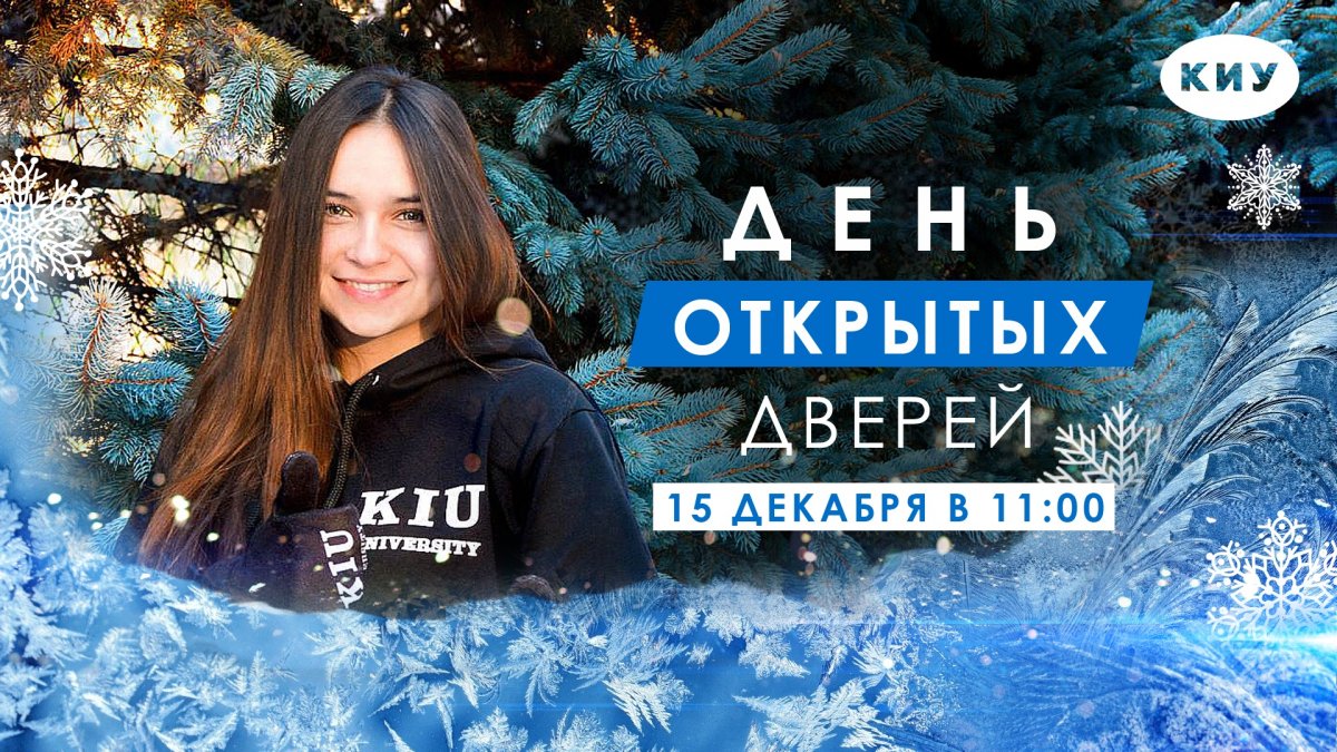 День открытых дверей колледжа и университета КИУ состоится 15 декабря в 11:00 по адресу: г. Казань, ул. Зайцева, д. 15. (ост. Автовокзал).