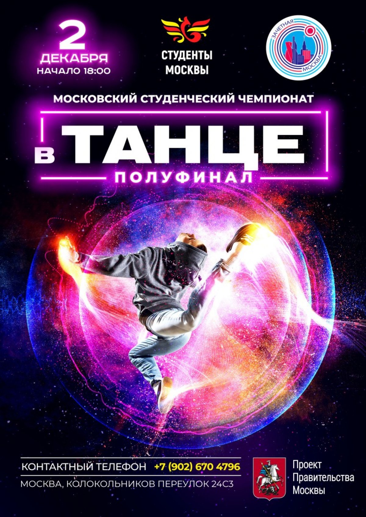 📆 2 декабря состоится первый полуфинал Студенческого чемпионата «ВТанце» !