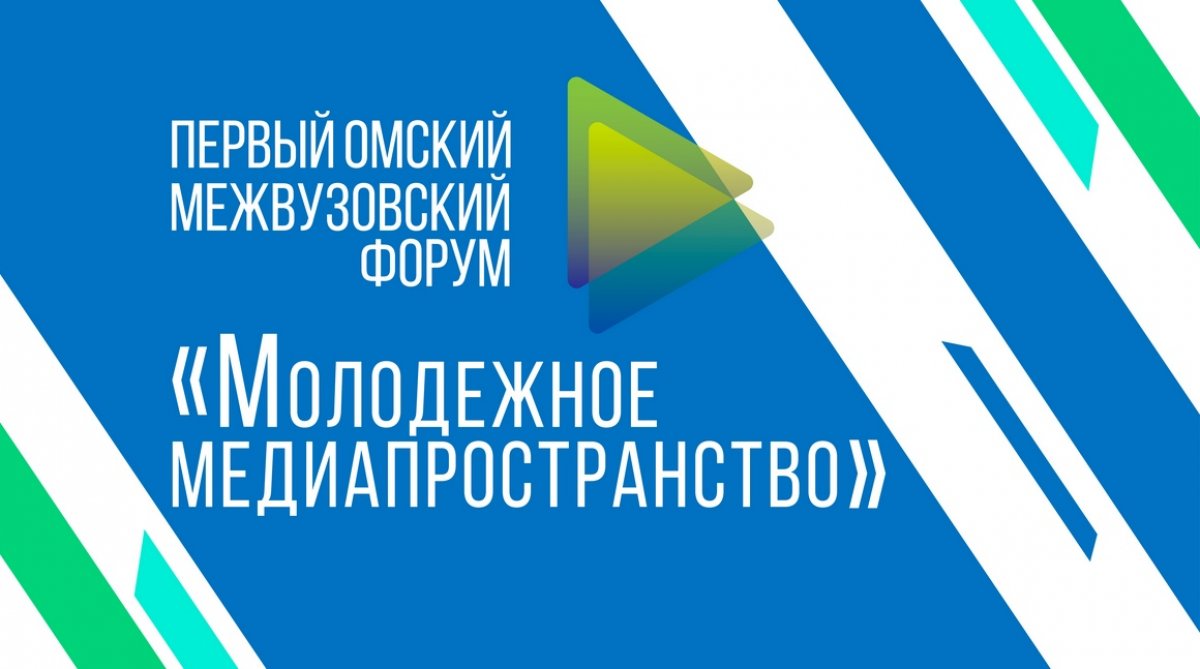 📅 С 13 по 15 декабря ОмГПУ проведет первый Омский межвузовский форум «Молодежное медиапространство»