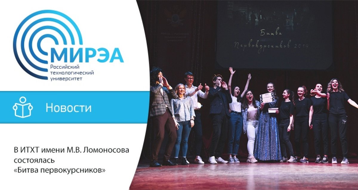 28 ноября в Большом концертном зале РТУ МИРЭА состоялось традиционное мероприятие Института тонких химических технологий имени М.В. Ломоносова «Битва первокурсников – 2019», организованное Отделением Студенческого союза МИРЭА в институте