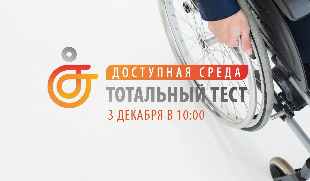 В Международный день инвалидов 3 декабря 2019 года в 10:00 по МСК в 8 субъектах Российской Федерации
