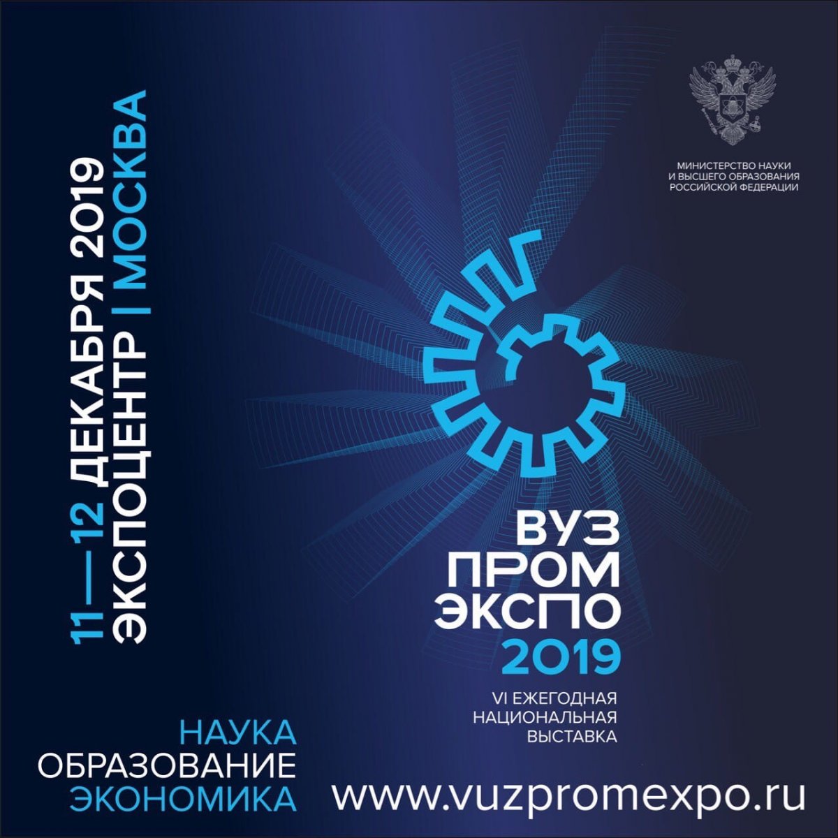 💥 11-12 декабря в Москве пройдет VI ежегодная национальная выставка «ВУЗПРОМЭКСПО-2019» 💥