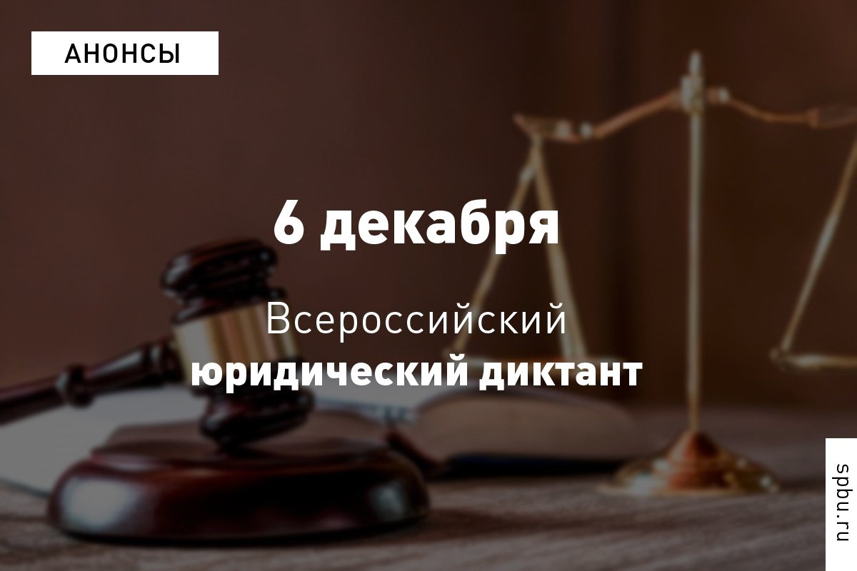 В нашем Университете пройдёт III Всероссийский юридический диктант — принять участие в акции и проверить свои знания в юриспруденции сможет каждый желающий в возрасте от 14 лет