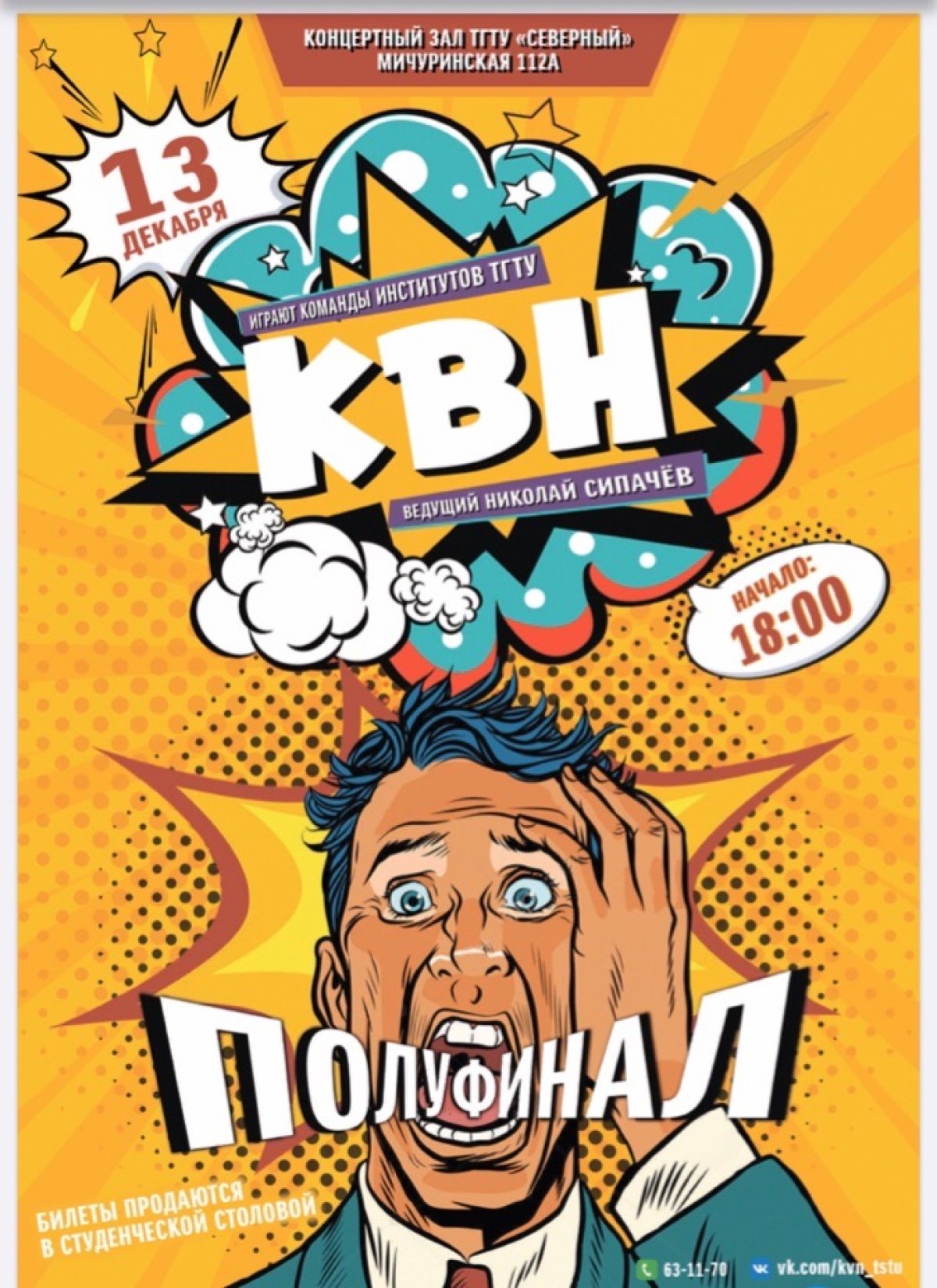 Друзья, не пропустите полуфинал КВН! Болейте за свои команды ✊