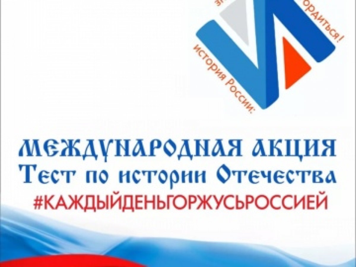 Ростовский-на-Дону филиал ВГИК приглашает принять участие в международной акции "Тест по истории Отечества"! 🇷🇺 📚