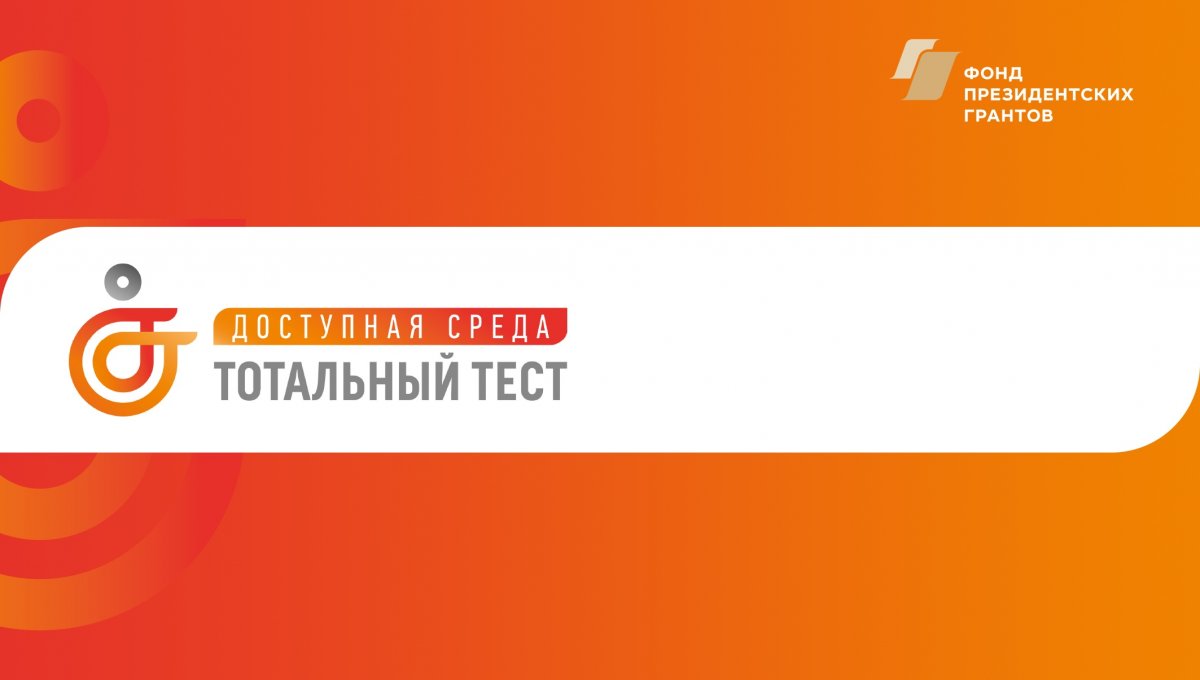 3 декабря, в Международный день инвалида, впервые по всей стране пройдет Тотальный тест «Доступная Среда».