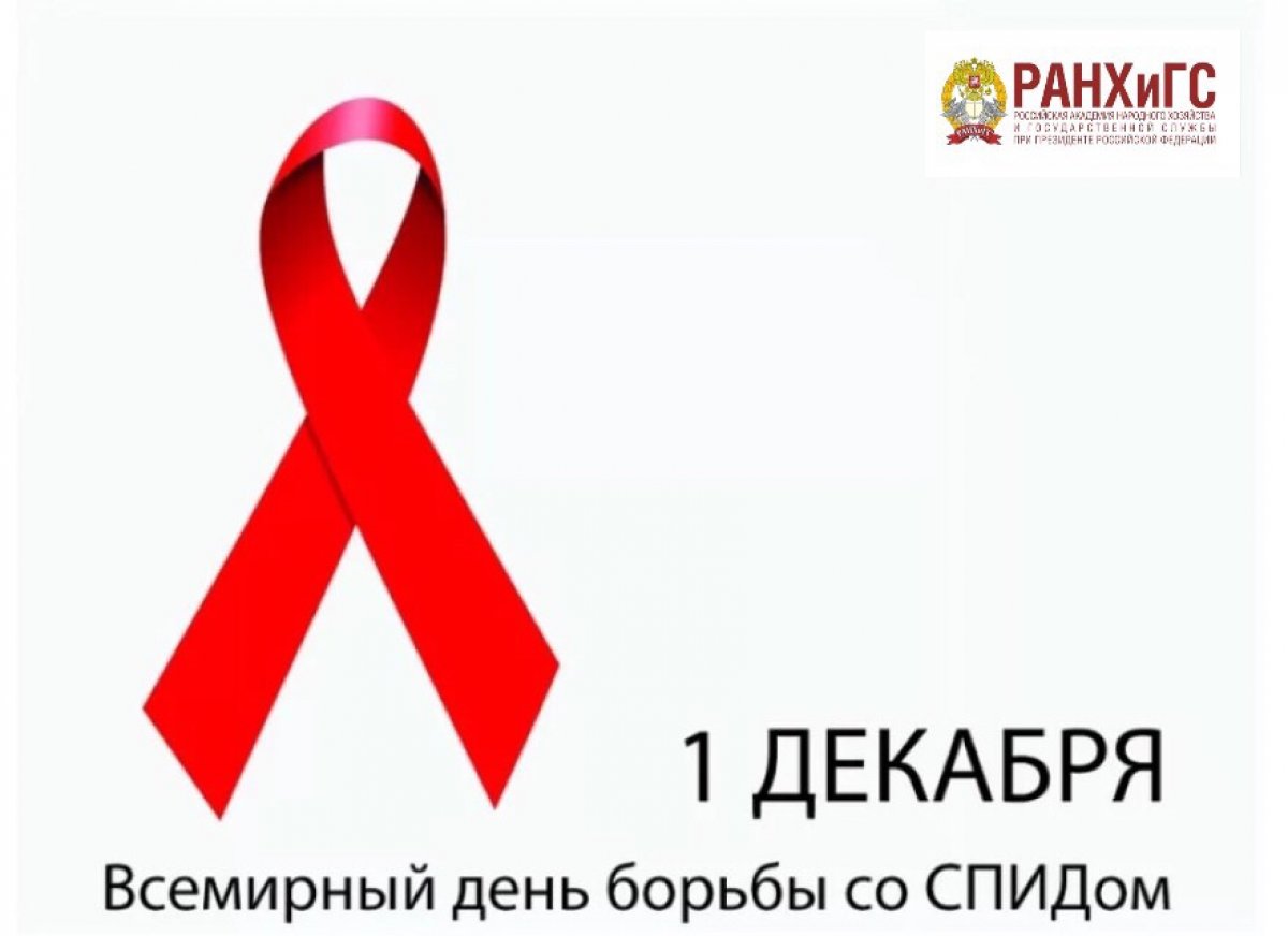 🌎Всемирный день борьбы со СПИДом отмечается ежегодно 1 декабря.