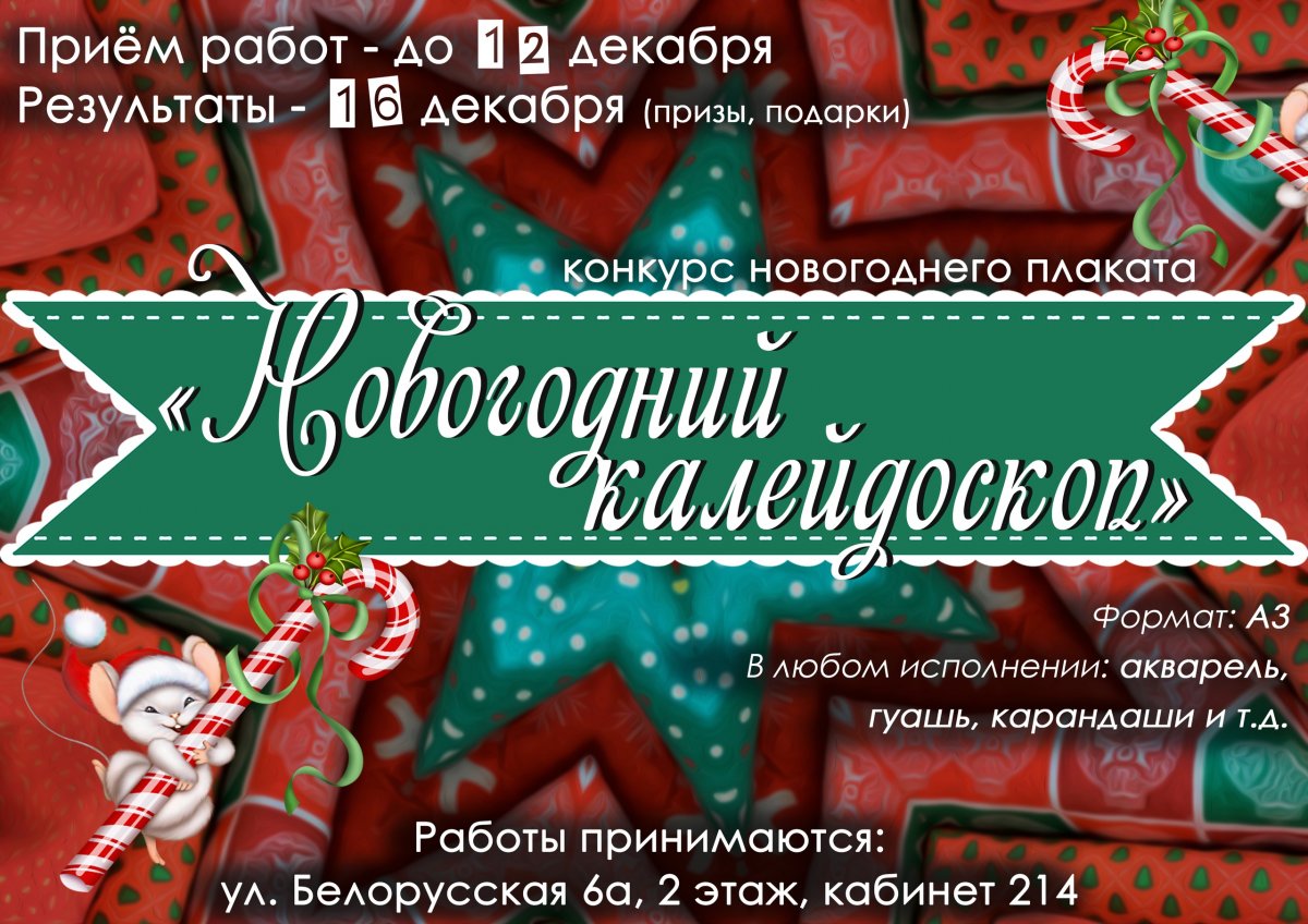 На повестке первого дня зимы объявление о конкурсе плакатов "Новогодний калейдоскоп"! 😍