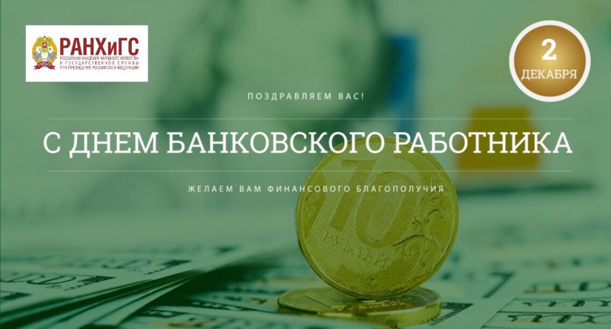 💰2 декабря - День банковского работника России