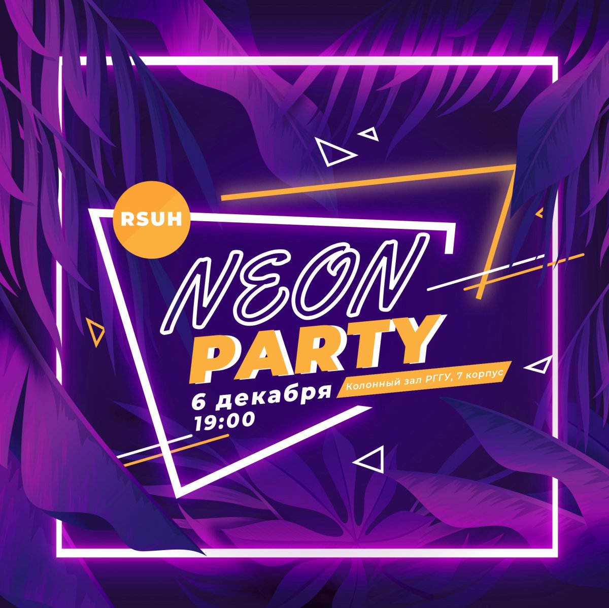 ⚡ Грядет крутейшая предновогодняя вечеринка в неоновом стиле - RSUH NEON PARTY 2019!