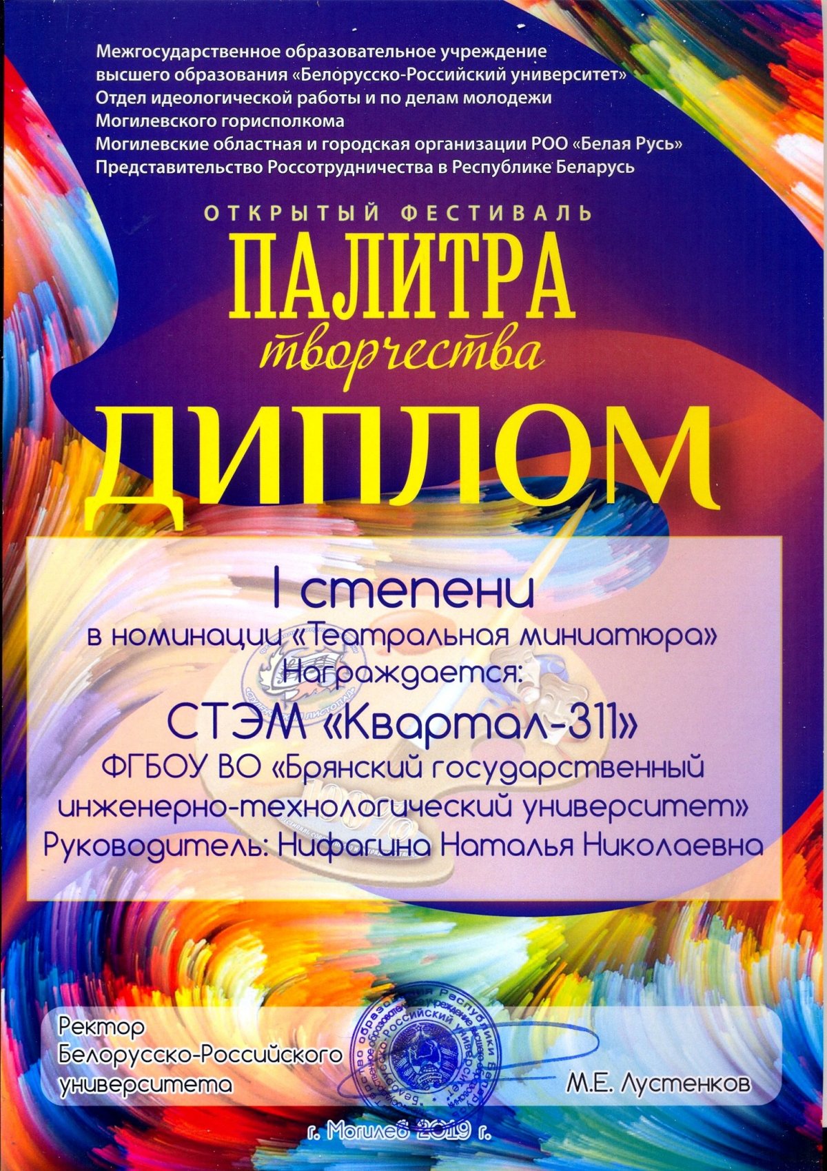 С 27 по 29 ноября 2019 г. в г. Могилеве на базе Белорусско-Российском университете прошел Фестиваль “Палитра творчества”, посвященный 20-летию Союзного государства Беларуси и России.