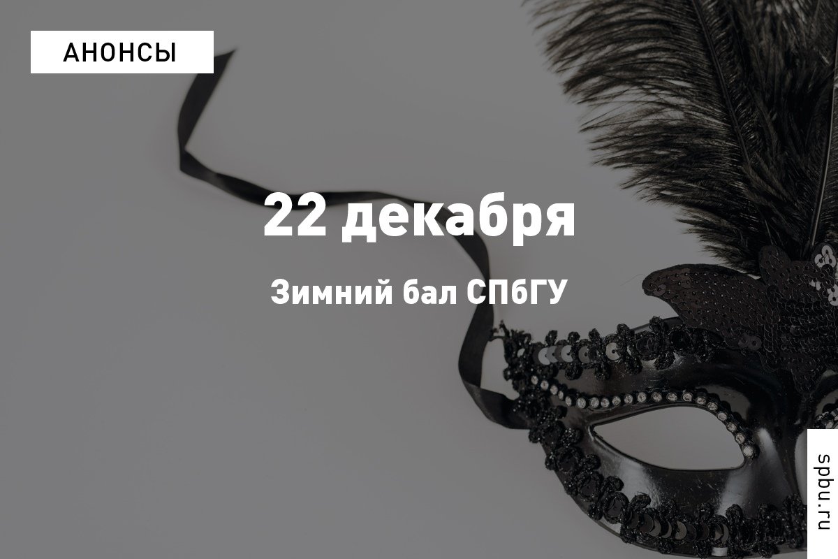 Приглашаем на главный предновогодний праздник нашего Университета — Зимний бал