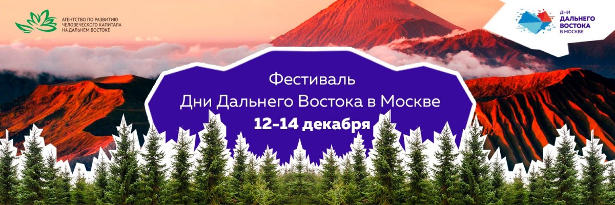 Сегодня в 18:30 110 КПМ состоится презентация федерального проекта «Дни Дальнего Востока в Москве»