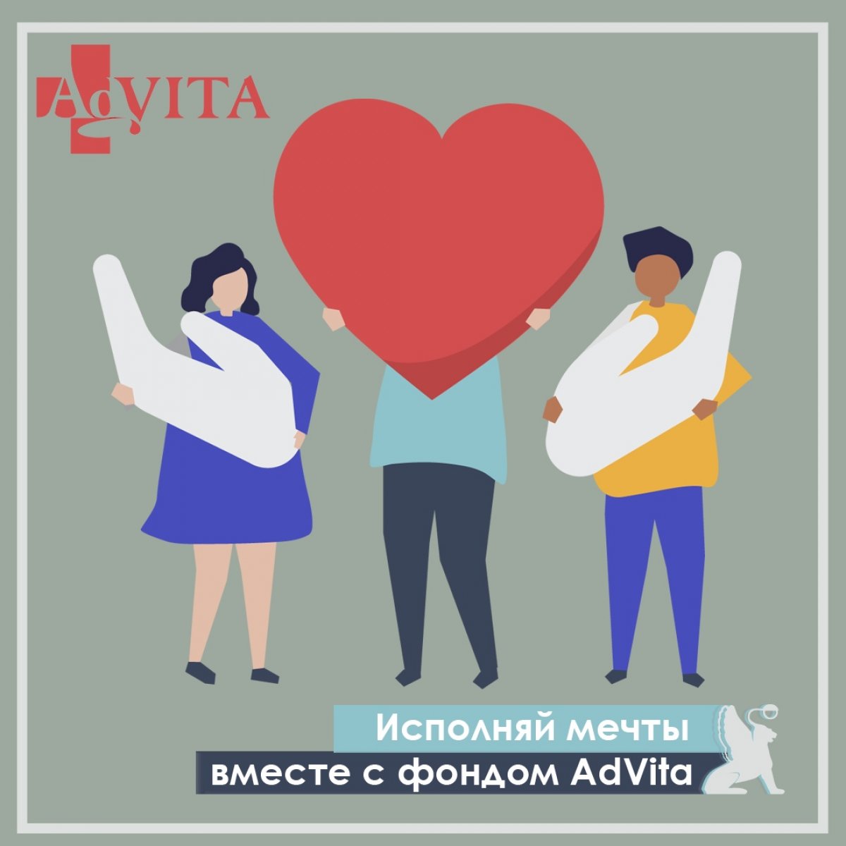 Исполняй мечты вместе с фондом AdVita!