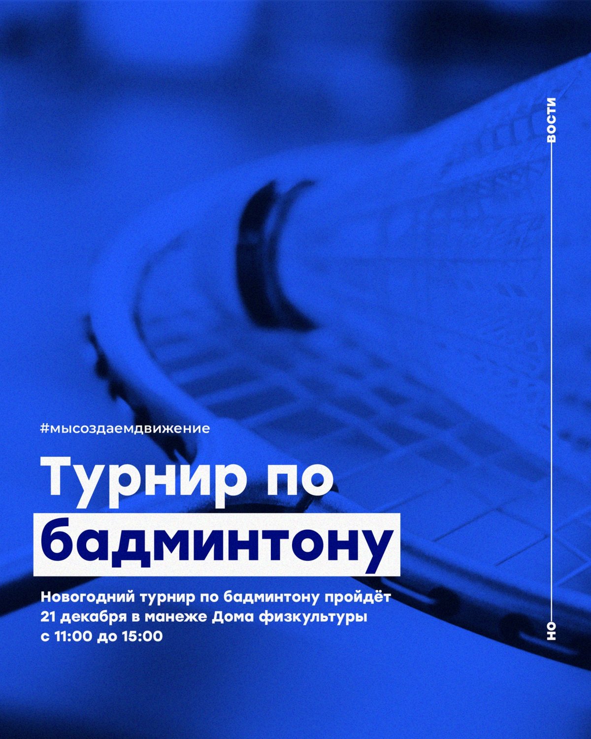 Новогодний турнир по бадминтону пройдёт 21 декабря в манеже Дома физкультуры с 11:00 до 15:00