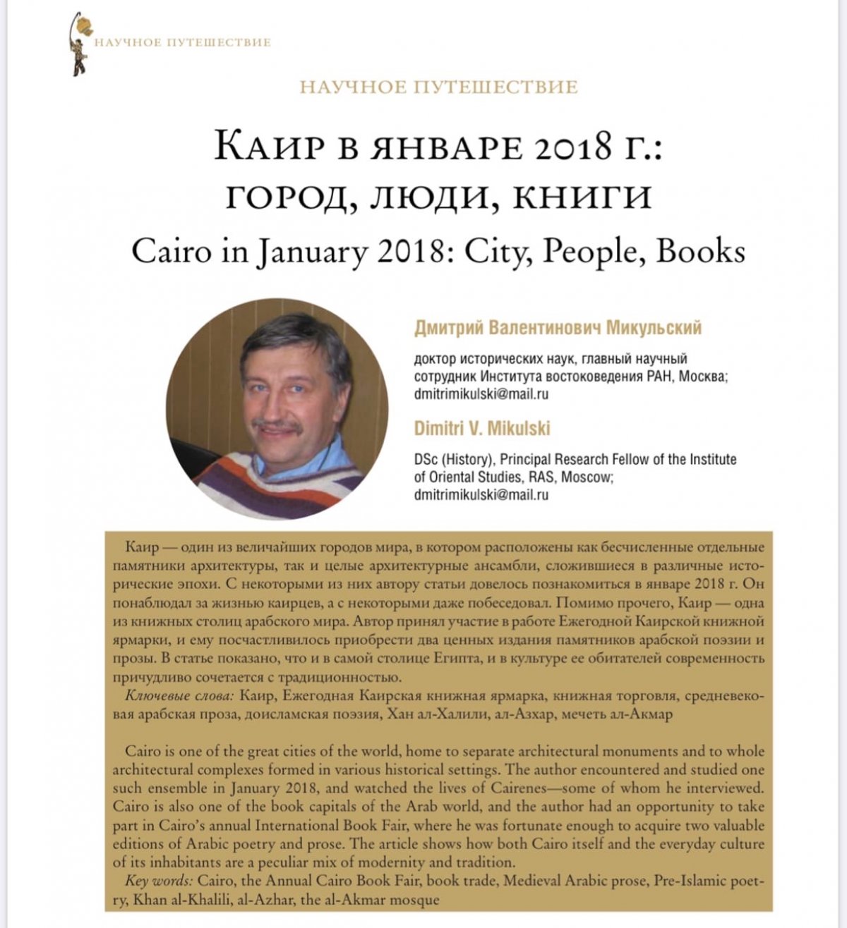 Недавно в журнале "Восточный курьер" (№1/2 за 2019г.) вышла статья декана факультета Практического Востоковедения Микульского Дмитрия Валентиновича о прошлогодней поездке в Каир!