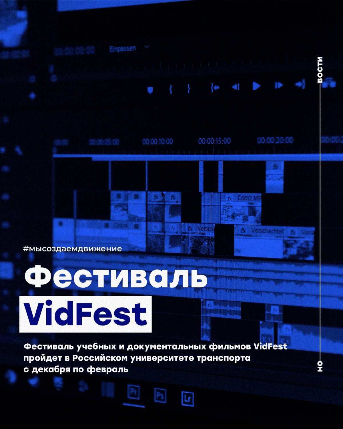 Фестиваль учебных и документальных фильмов VidFest пройдет в Российском университете транспорта с декабря по февраль.