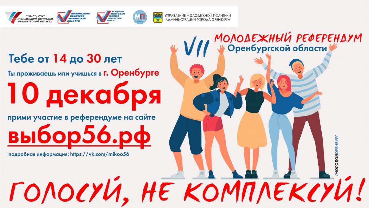 10 декабря в Оренбурге будет проходить VII Молодежный референдум 😯 Референдум является непосредственным выражением мнения молодежи Оренбургской области по наиболее важным вопросам