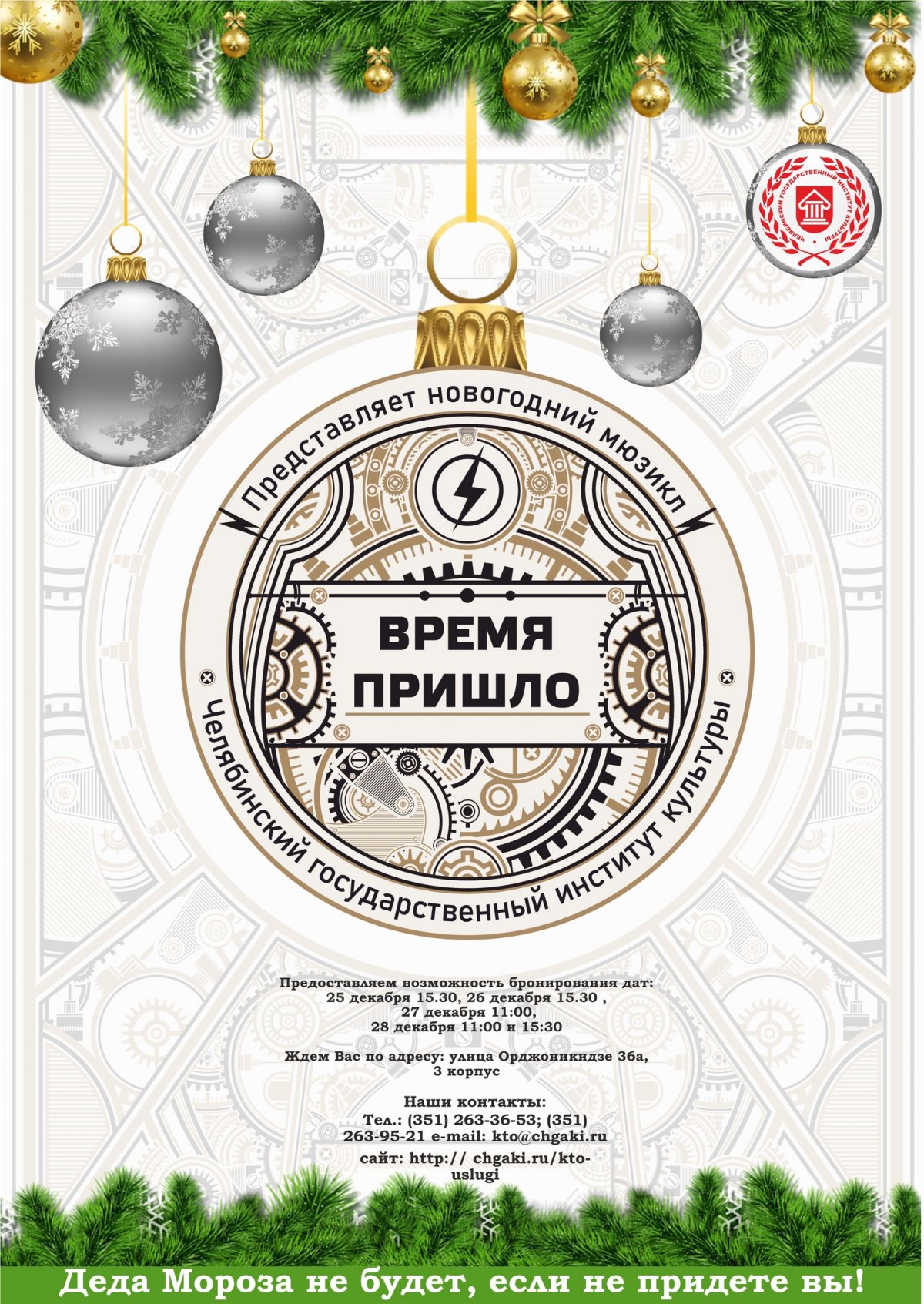 В преддверии Нового года Челябинский государственный институт культуры наполнится музыкой и танцами, красками и блеском, подарками и приключениями, творчеством и чудом.
