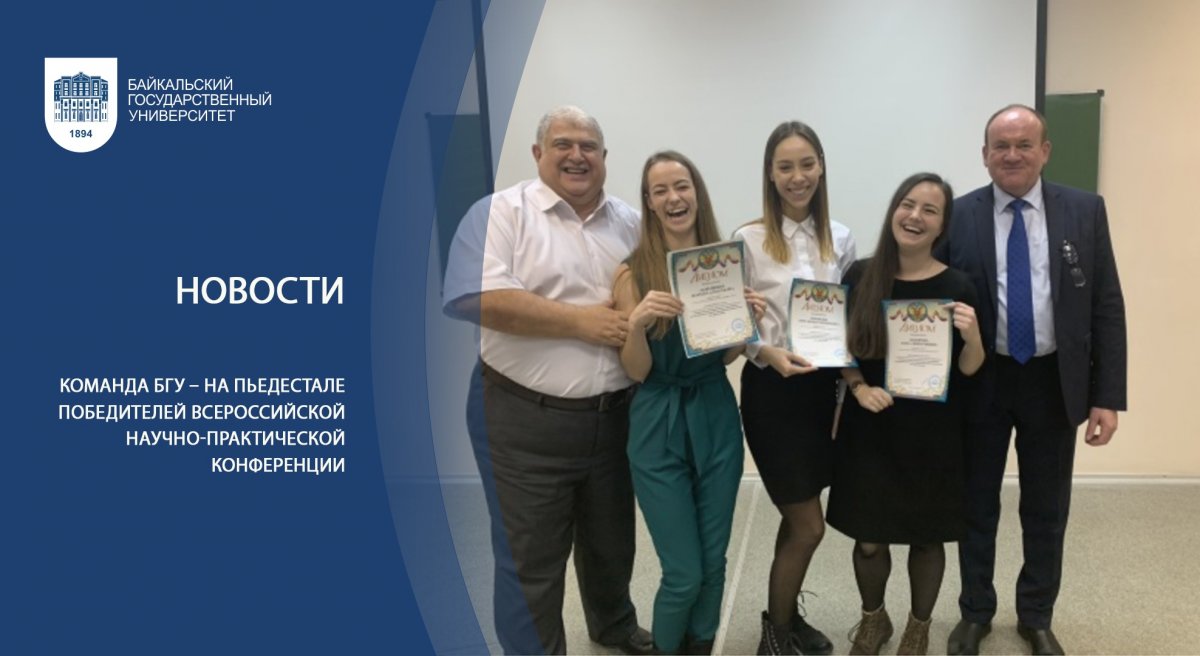 Команда БГУ – на пьедестале победителей всероссийской научно-практической конференции