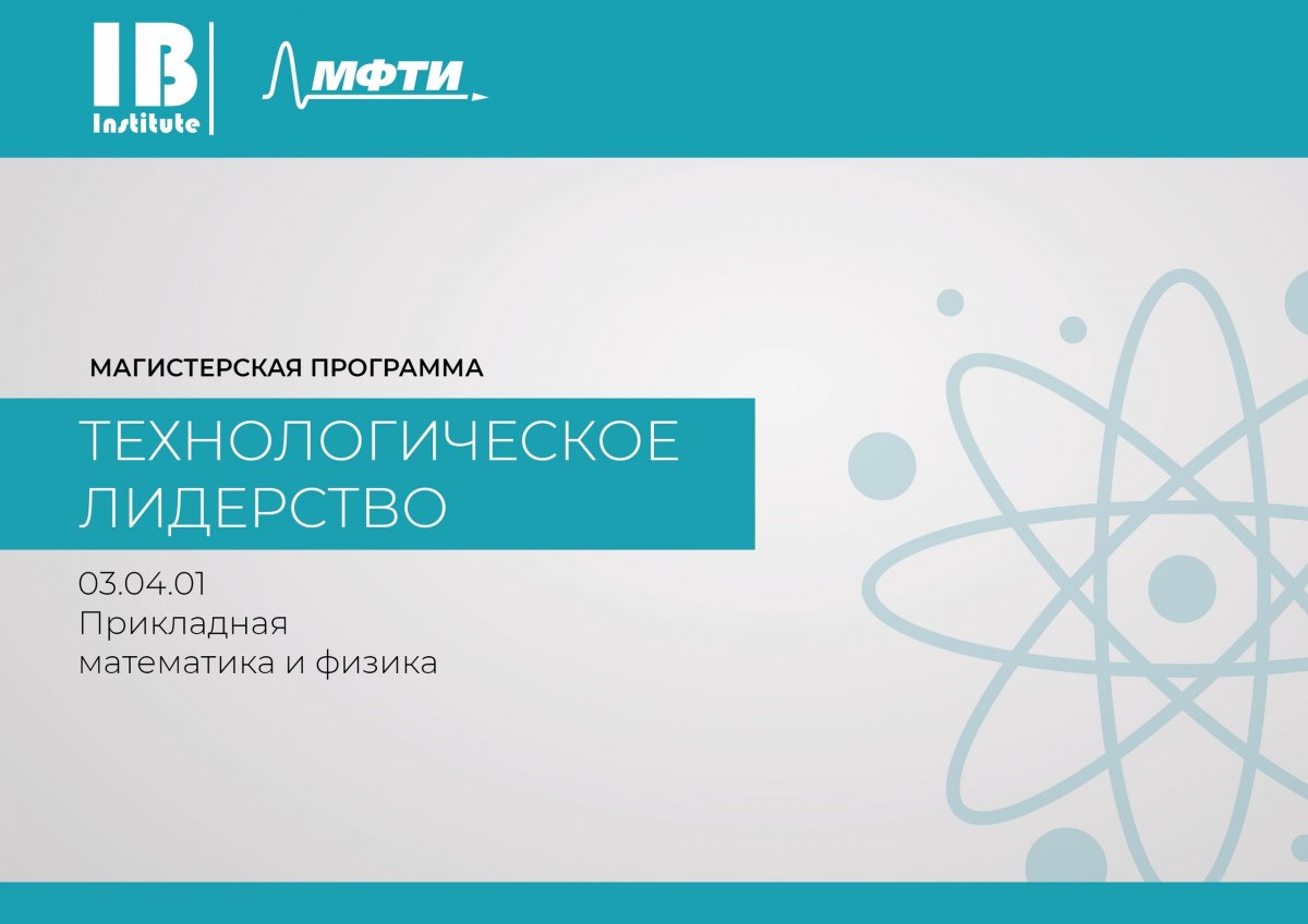 6 декабря в 19:00 в 119 ГК состоится презентация совместной магистерской программы ФПМИ и Международного банковского института — «Технологическое лидерство»