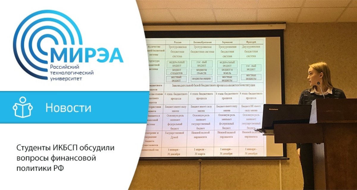 27 ноября в кампусе РТУ МИРЭА на улице Стромынке, 20 состоялся круглый стол на тему «Финансовая политика РФ на современном этапе».