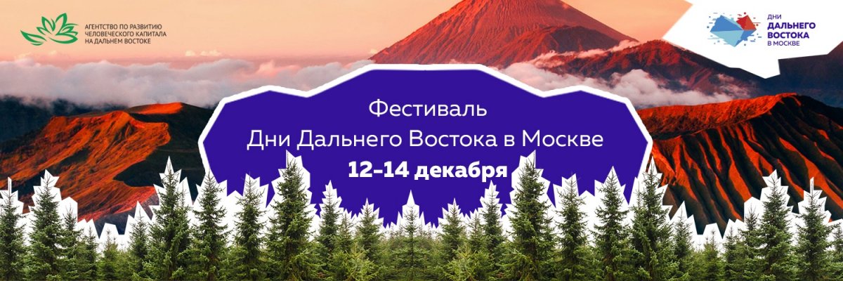 Фестиваль «Дни Дальнего Востока в Москве». Презентация в АТиСО