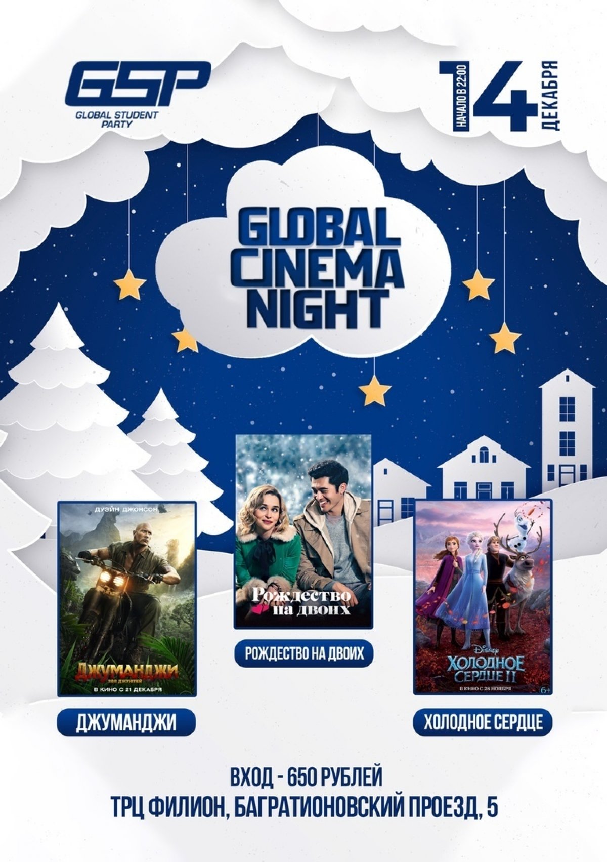 Друзья, мы с сообществом Global Cinema Night запускаем конкурс для наших студентов и дарим двум счастливчикам по 2 билета на студенческий ночной показ, который состоится 14 декабря в премиальном кинотеатре Cinemapark ТРЦ Филион.