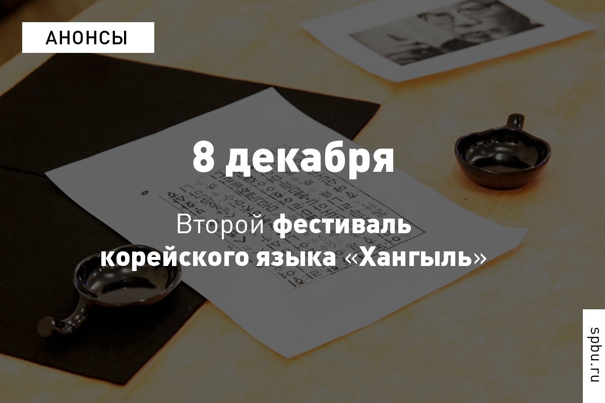 Гостей мероприятия ждут традиционное выступление с барабанами, танцевальный номер в стиле K-pop и мастер-класс по мнемотехнике, а также лекции преподавателей кафедры корееведения о корейском языке, классической и современной корейской культуре