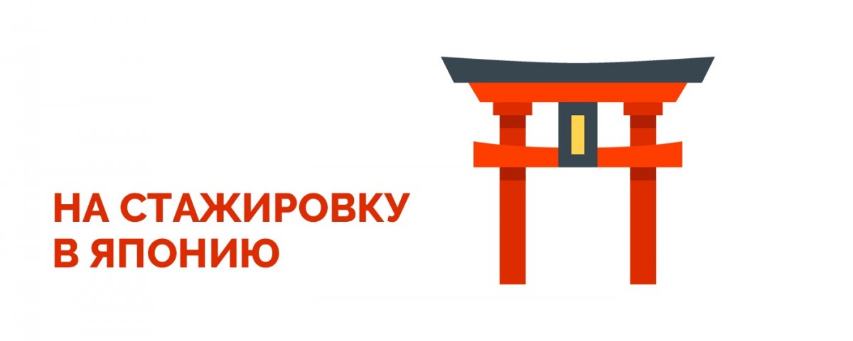 Объявляем набор на бесплатную стажировку в университет Токай! Объявляем набор на бесплатную стажировку в университет Токай!